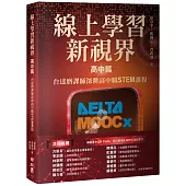 線上學習新視界——高中篇：台達磨課師深耕高中職STEM課程