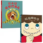 良好生活習慣養成繪本集：咬指甲妖怪+忍不住就想挖鼻孔