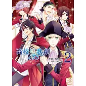 高校星歌劇 星塵之夢 2完