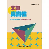 文創真實性