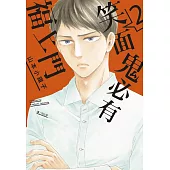 笑面鬼必有福上門(02)