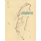 中研院臺灣史研究所特色典藏與數位檔案系統[軟精裝]