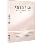 天使靈氣在人間