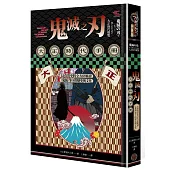 鬼滅之刃大正時代手冊：以真實史料全方位解讀《鬼滅》筆下的歷史與文化