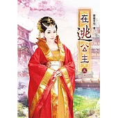 在逃公主(五)完