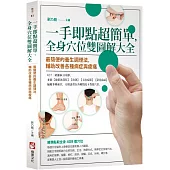 一手即點超簡單，全身穴位雙圖解大全： 最簡便的養生調理法，輔助改善各種病症與痠痛