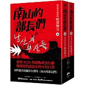 南山的部長們：統治現代韓國的暗黑勢力