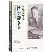 青年黨史家：沈雲龍先生傳