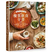 優質飲食全書：法國名廚名醫營養師聯手設計，結合超級食物、低GI&地中海飲食，105道營養均衡、簡單易做的美味料理