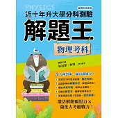 111年升大學分科測驗解題王：物理考科(108課綱)