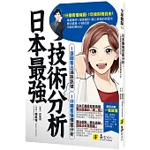 日本最強技術分析：1張圖看出漲跌訊號、1分鐘看懂價量分析