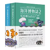 海洋博物誌2|近岸珊瑚礁|：潛進南方的繽紛碧藍!墾丁、小琉球、台東、澎南，920種熱帶珊瑚礁生物辨識百科