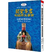 關聖帝君利益眾生事業：企業經營實踐策略