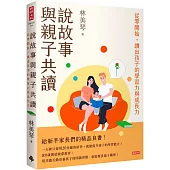 說故事與親子共讀：從零開始，讀出孩子的學習力與成長力