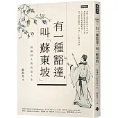 有一種豁達，叫「蘇東坡」：賞讀詞人的快意人生