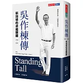 吳作棟傳(1990-2004)：新加坡的卓越關鍵