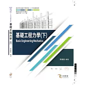 基礎工程力學(下)