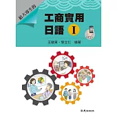 給大專生的 工商實用日語Ⅰ手機版 (二版)