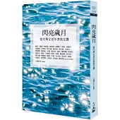 閃亮歲月：當代華文老年書寫文選(二版)