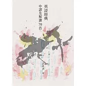 英詩經典中譯及解讀70首