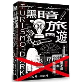 黑暗旅遊：暗黑吸引力的目的地