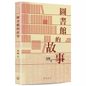 圖書館的故事