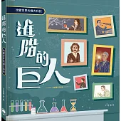 進階的巨人：改變世界的偉大科技