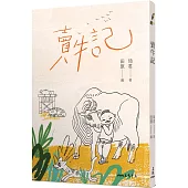 賣牛記(二版)