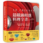 LE CREUSET鑄鐵鍋精選料理全書：道地法式風味蔬食、海鮮、肉類、麵與米飯、湯品、果醬與麵包