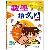 數學精武門(二下)(新綱)