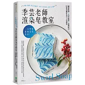 一次學會最強渲染技法!季芸老師渲染皂教室：圖解教學x色彩配搭x滋潤配方，30款美麗好洗手工皂提案【二版】