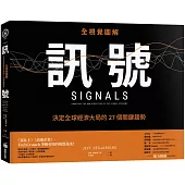 訊號：【全視覺圖解】決定全球經濟大局的27個關鍵趨勢