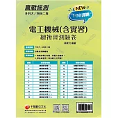 2022升科大四技二專電工機械(含實習)總複習測驗卷：依108課綱新編(升科大四技二專)