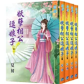 妖孽相公逗娘子(全四冊)