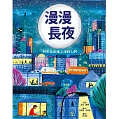 漫漫長夜──那些在夜晚工作的人們