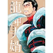 龍神夫婿―亡國之神― 全