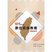 109學年度原住民族教育調查統計(附光碟)