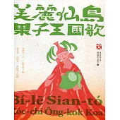 美麗仙島果子王國歌(精裝)