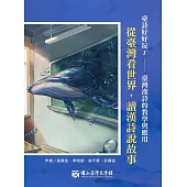 臺詩好好玩. 1 臺灣漢詩的教學與應用：從臺灣看世界，讀漢詩說故事