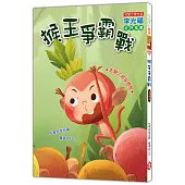 猴王爭霸戰(注音版)