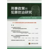 刑事政策與犯罪防治研究專刊第30期(2021.12)