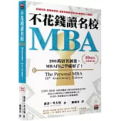 不花錢讀名校MBA：兩百萬留著創業，MBA自己學就好了!【10周年全新增訂版】