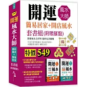 開運風水大師：簡易居家+開店風水套書組(附贈羅盤)