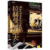 偉大作曲家群像：拉赫曼尼諾夫