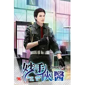 妙手俠醫96