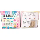 幸福兔和羊羊的羊毛氈日記：第一天 浪漫遊星空之旅(盒裝材料包)