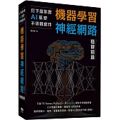 打下最紮實AI基礎不依賴套件：手刻機器學習神經網路穩健前進
