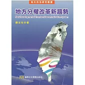 地方分權改革新趨勢