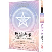魔法威卡：喚醒你內在的神聖魔法