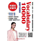 Vocabulary 10000(QR碼版)